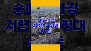 송파구에서 가장 저렴한 20평대 아파트 Top.5 알아보시죠 #부동산 #재테크 #아파트