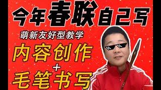 【知識分享官】《關於我突然學會了寫春聯這件事》