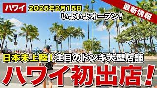 【ハワイ】日本未上陸の驚安の殿堂！？注目のドンキ大型店がハワイ初オープン！【ハワイ最新情報】【ハワイの今】