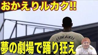 【FIFAキャリア実況】待望の正統派ストライカー！爆ぜるルカク！おかえりの声は虚しく。。。