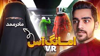 با خارجی ها ، امانگ اس وی آر رفتم | VR chat Among Us