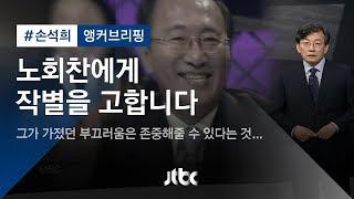 [손석희의 앵커브리핑] '노회찬에게 작별을 고합니다'