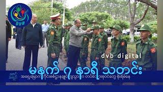 DVB Digital မနက် ၇ နာရီ သတင်း (၂၉ ရက် ဇွန်လ ၂၀၂၄)