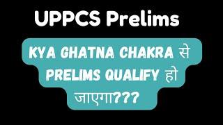 UPPCS Prelims 2024 | Ghatnachakra Purvalokan से Prelims Qualify हो सकता है ? #uppcs #uppsc