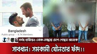 রাজধানীতে সমকামিতার ফাঁদ; ফেসবুকে যোগাযোগ, বাড়িতে ডেকে ব্ল্যাকমেইল | Homosexuality