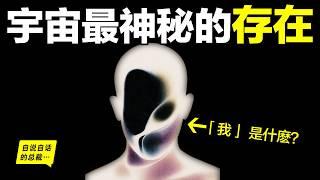 『我』：究竟是什麼？20年前，一位奇才用神經學為《金剛經》做註解，帶我們看清了『我』的真相……|自說自話的總裁