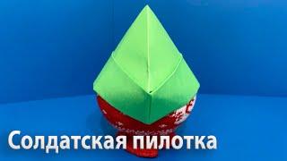 Солдатская пилотка из А4  /  Как сделать пилотку из бумаги