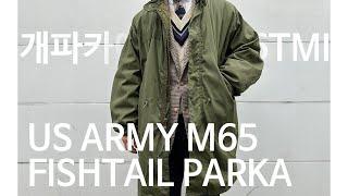 개파카에 대한 뻔하지 않은 6가지 TMI 와 구매 팁 (M65 Fishtail Parka)