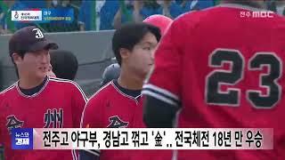 전주고 야구부, 경남고 꺾고 '金'.. 전국체전 18년 만에 우승 | 전주MBC 241017 방송