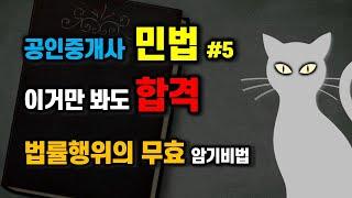 공인중개사 공부방법 - 이거만 봐도 합격!  공인중개사 민법#5- 무효에 대한 중요 내용 암기방법