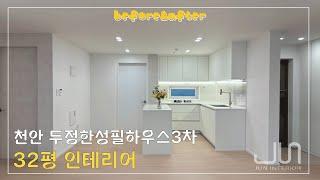 우드마루&화이트인테리어 before&after l 천안준인테리어l 두정동한성필하우스3차 32PY