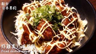 [Delicious Japanese recipes] Fried chicken mayonnaise bowl