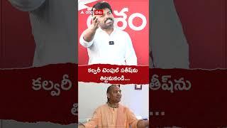 కల్వరీ టెంపుల్ సతీష్‌ను తిట్టమనండి... | ABP Desam