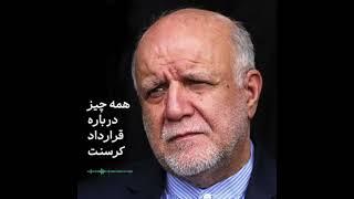 همه چیز درباره قرارداد #کرسنت از زبان وزیر نفت دولت روحانی!!؟