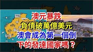 澳元暴跌，負債破萬億美元，澳會成為第一個倒下的發達國家嗎？，[每日財經]