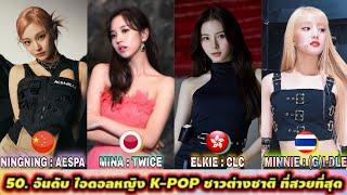 50. อันดับ ไอดอลหญิง K-POP ชาวต่างชาติ ที่สวยที่สุด