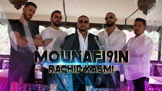 Rachid Kasmi - ft Ziko - Mounafi9in  رشيد قاسمي منافقين