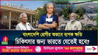 বাংলাদেশিরা না গেলে, ভারতেরই বিপদ! চিকিৎসা নিতে বিকল্প দেশগুলোতে ভিড়! | BD | India | Banglavision