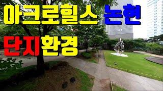 아크로힐스 논현 단지 內 환경 (2/2편)