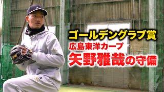 【密着】GG賞…カープ矢野雅哉の守備。