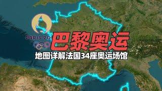 能省则省、物尽其用，地图详解2024巴黎奥运会34座奥运场馆