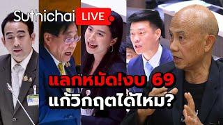 แลกหมัด!งบ 69 แก้วิกฤตได้ไหม? : Suthichai live 29-5-2568
