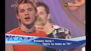 Фабрика звёзд - "Круто ты попал на TV!"