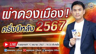 ผ่าดวงเมือง ครึ่งปีหลัง 2567