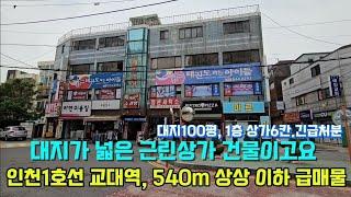 긴급처분하는 상가건물이고요, 대지 330.6m²(100") 인천교대역 7분거리 한화아파트 앞 1층 전면 상가6칸 코너건물로 상상초월하는 긴급처분하는 올상가건물