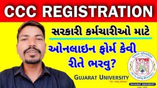 CCC રજીસ્ટ્રેશન કેવી રીતે કરશો?| GUJARAT UNIVERSITY CCC REGISTRATION | GU CCC FORM APPLY