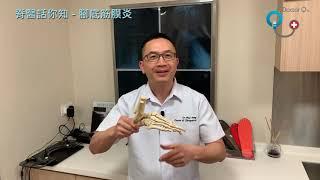 Doctor Q 脊醫話你知 - 腳底筋膜炎 脊骨神經科 方恒醫生