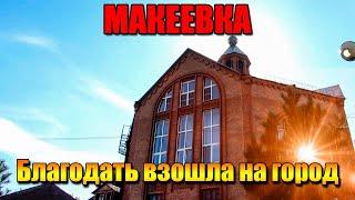 Макеевка Гвардейка Церковь Благодать сегодня Городская суета