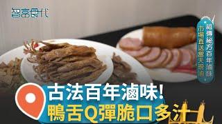 祖傳秘方百年滷味 市場直送當天現滷 新鮮鴨舌反覆沖洗溫柔輕巧不能太用力! 鴨舌Q彈脆口滋潤多汁 讓人忍不住一支接一支!循古法百年滷味 第三代報恩傳承!｜【智富食代】20250102｜三立iNEWS