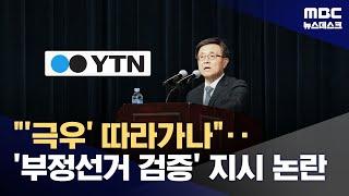 '디올백 비판은 스토킹'이라던 YTN 사장, '부정 선거'에 팩트체크 지시 (2024.12.16/뉴스데스크/MBC)