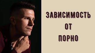 Зависимость от порно. Как от неё избавиться? Как формируется, как перестать его смотреть? СЕКСОЛОГИЯ