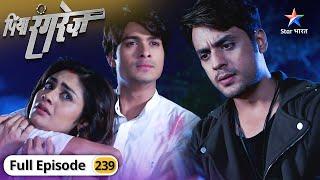 Piya Rangrez | Kya Aradhya bach payegi? | FULL EPISODE-239 | पिया रंगरेज़