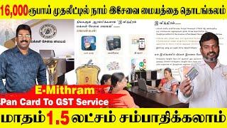 Start Your Makkal Sevai Maiyam At Just 16,000INR | 100 To 150Sq.ft Enough | E-Mithram | Ideas Tamil