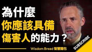 為什麼你應該具備傷害人的能力？ ► 聽聽心理學教授怎麼說... - Jordan Peterson 喬登·彼得森（中英字幕）