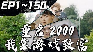 《重啟2000之我靠遊戲致富》第1~150集【高清完結合集】丨#穿越 #搞笑 #drama #短剧 #重生 #大陆剧 #都市 #爱情 #shorts #shortvideo #嘟嘟剧场