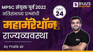 MPSC Combine Prelims 2022 Maha Marathon Polity | अतिसंभाव्य प्रश्नांची | Day 24