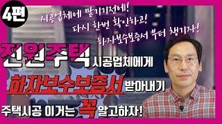 전원주택 시공업체에게 하자보수보증서 받아내기 주택시공 이거는 꼭 알고하자!!