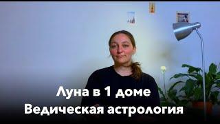 Луна в 1 доме по Ведической астрологии