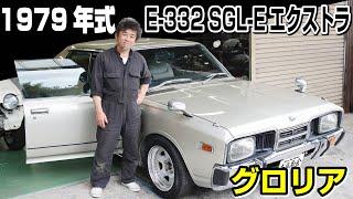 【車業界40年の裏話】昭和54年式グロリアの全塗装に見る、業界の裏側-おまけ(初心者でも安くて楽しめる旧車のお話し)-