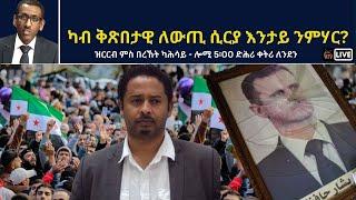 Atv Asena Live - ካብ ቅጽበታዊ ለውጢ ሲርያ እንታይ ንምሃር?  - ዝርርብ ምስ በረኸት ካሕሳይ