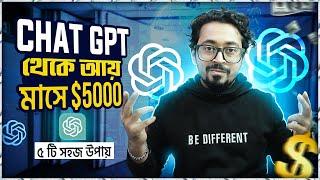 আমি কিভাবে Chat GPT দিয়ে আয় করতেছি? 5 Easy Way To Earn Money From Chat GPT