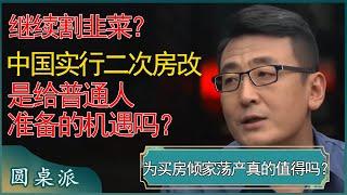 继续割韭菜？中国实行二次房改，真的是给普通人准备的机遇吗？ #窦文涛 #梁文道 #马未都 #周轶君 #马家辉 #许子东 #圆桌派 #圆桌派第七季