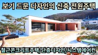 보기 드문 디자인의 신축 전원주택/철근콘크리트주택/단층디자인/시스템에어컨/양평전원주택급매/양평전원주택급매물/양평전원주택매매