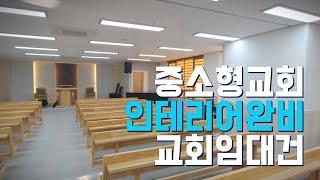 세종시 부동산 중소형 교회 임대 상가 소개. 모던한 인테리어 완비