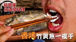 【香烤竹筴魚一夜干】超簡單居酒屋料理我也會！