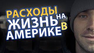 Сколько Стоит Жизнь в Америке? Моя история расходов на жизнь в США